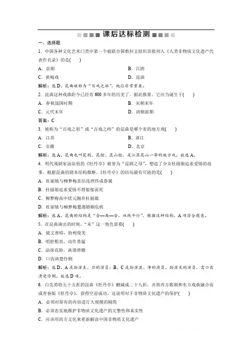 2021浙江新高考选考历史复习课后达标检测：中国的人类非物质文化遗产——昆曲及具有警示意义世界文化遗产