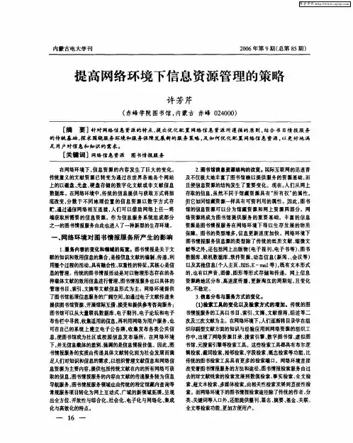 提高网络环境下信息资源管理的策略