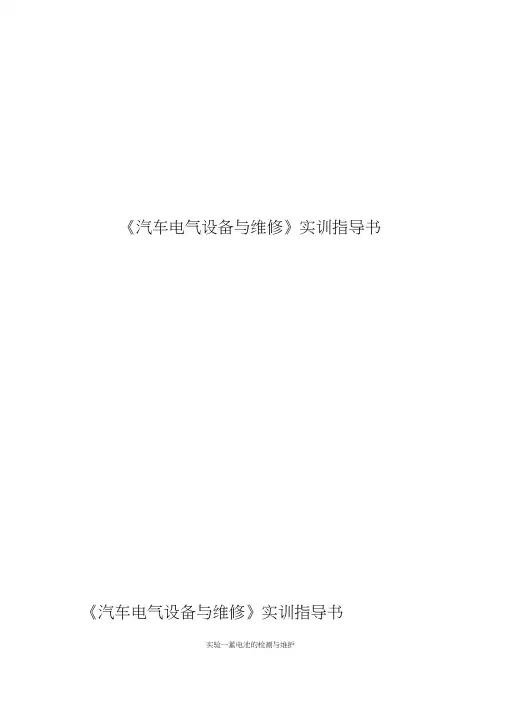 (完整版)汽车电气设备与维修实训指导书
