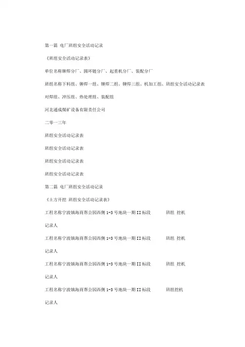 电厂班组安全活动记录范文