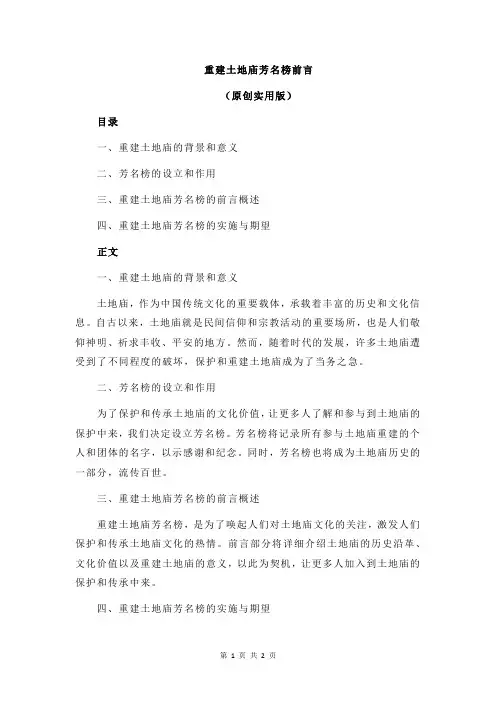 重建土地庙芳名榜前言