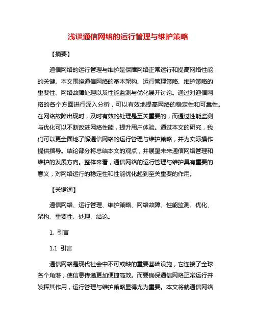 浅谈通信网络的运行管理与维护策略
