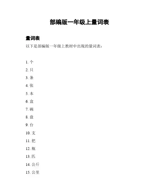部编版一年级上量词表