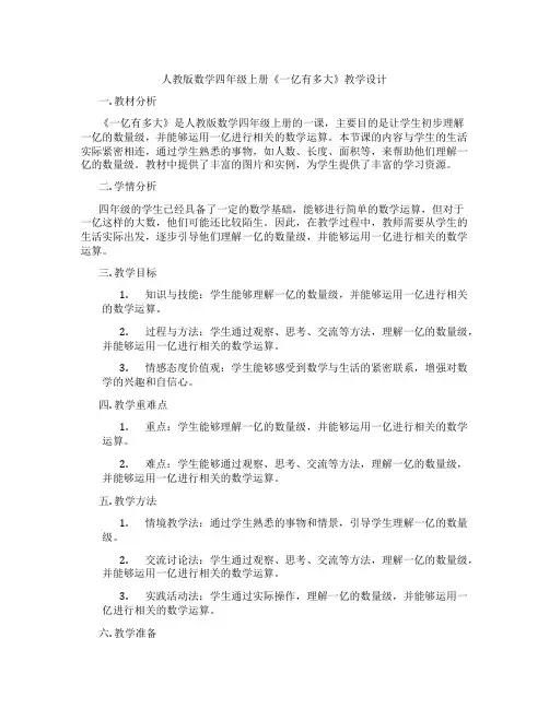 人教版数学四年级上册《一亿有多大》教学设计