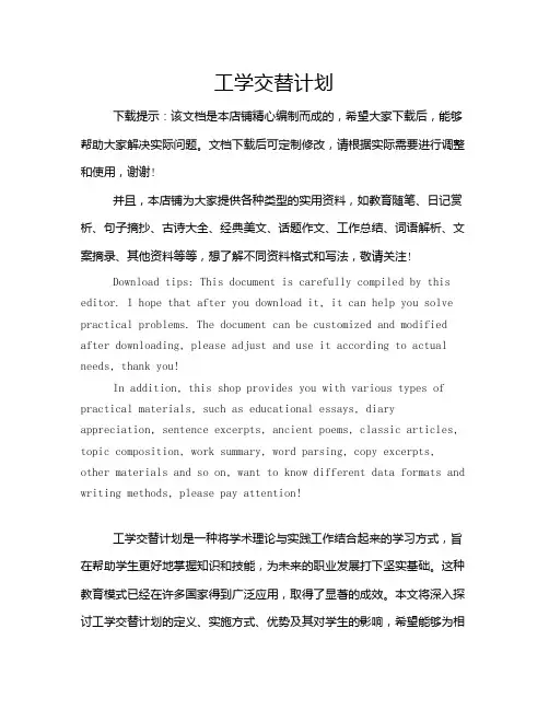 工学交替计划