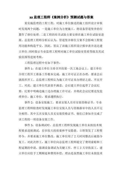 xx监理工程师《案例分析》预测试题与答案