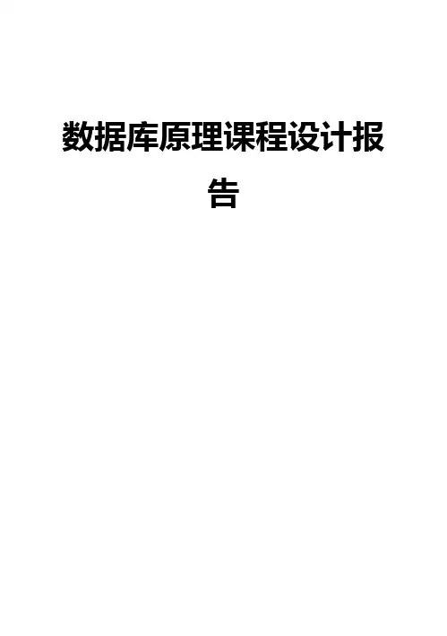 (完整版)数据库原理毕业课程设计