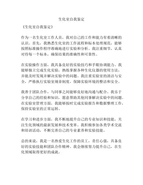 生化室自我鉴定
