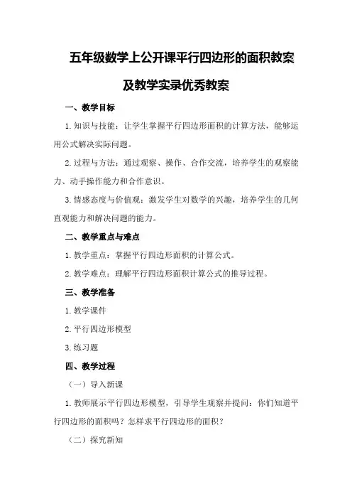 五年级数学上公开课平行四边形的面积教案及教学实录优秀教案