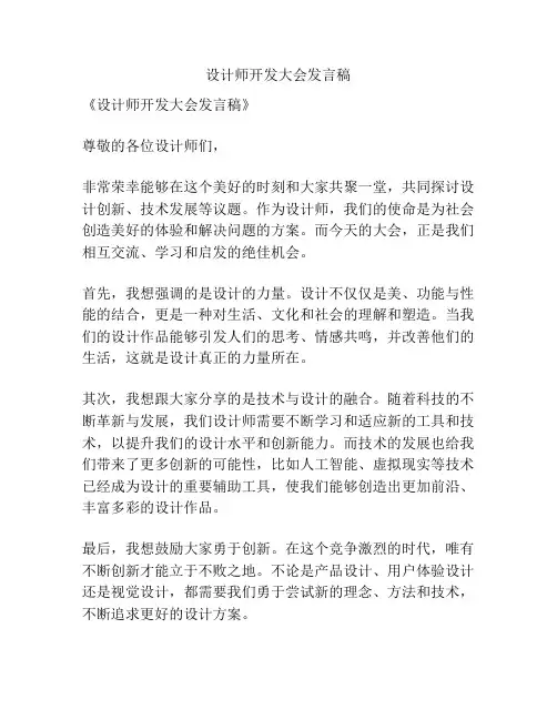 设计师开发大会发言稿