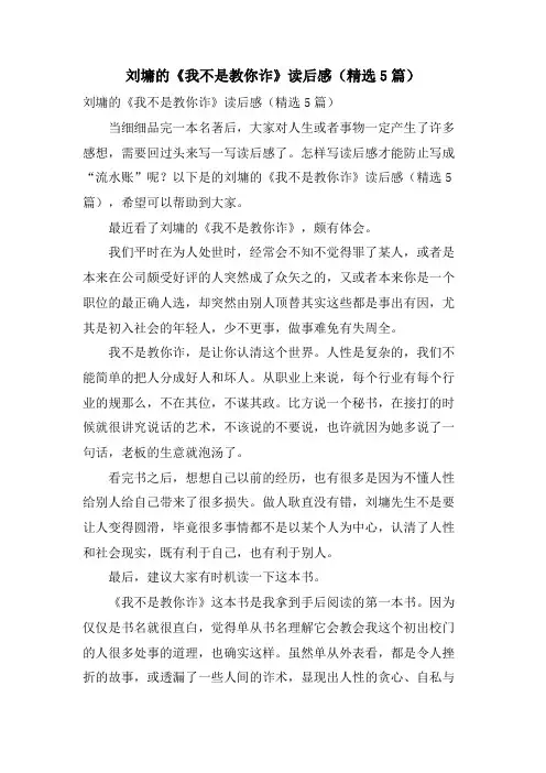 刘墉的《我不是教你诈》读后感(5篇)