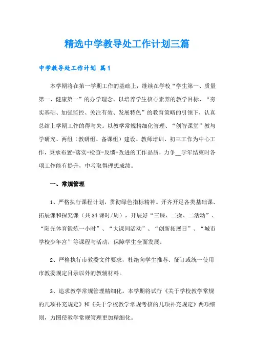 精选中学教导处工作计划三篇
