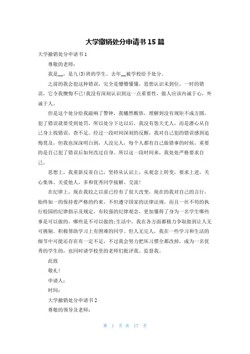 大学撤销处分申请书15篇