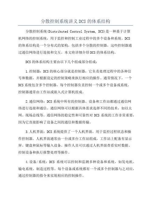 分散控制系统讲义DCS的体系结构