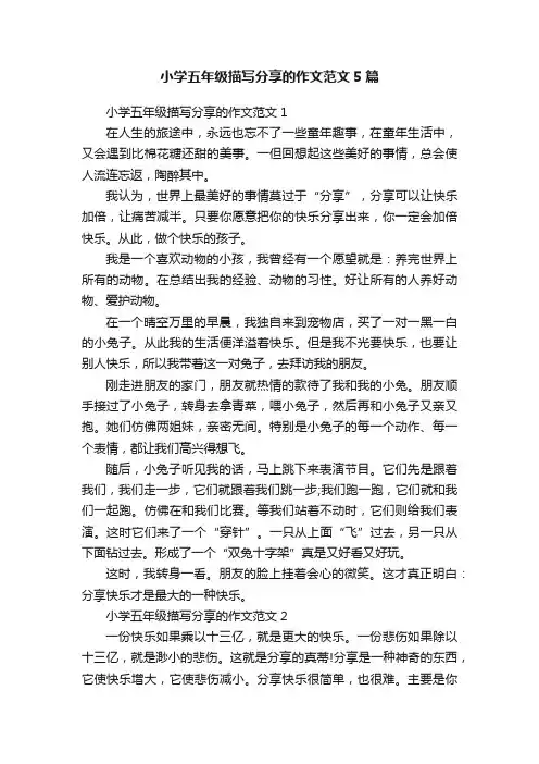 小学五年级描写分享的作文范文5篇
