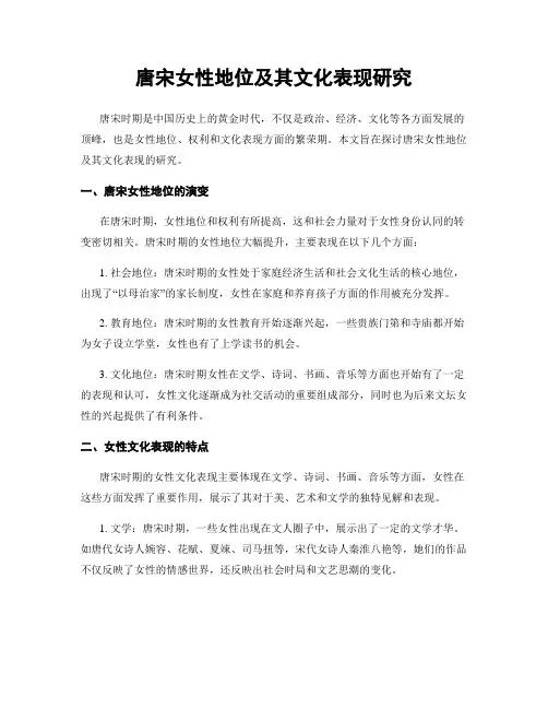 唐宋女性地位及其文化表现研究