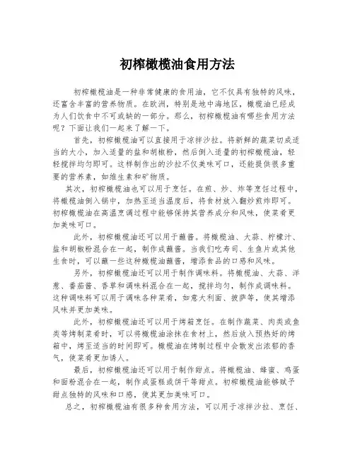 初榨橄榄油食用方法