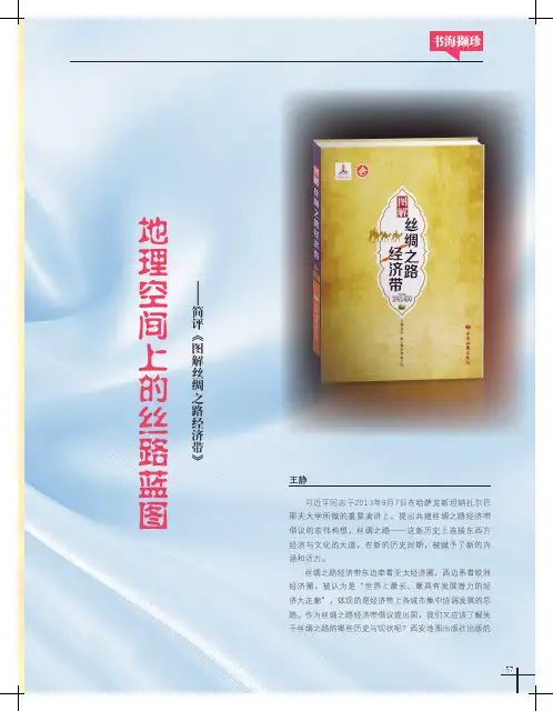 地理空间上的丝路蓝图——简评《图解丝绸之路经济带》