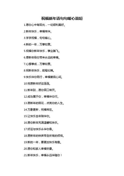 祝福新年语句句暖心简短