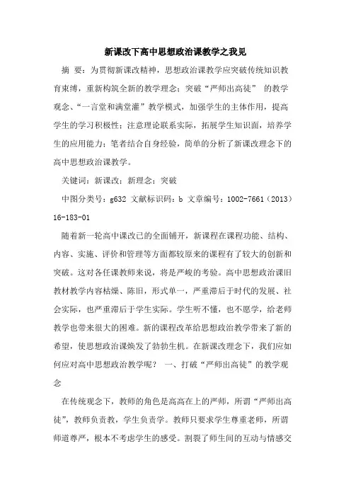 新课改下高中思想政治课教学之我见论文