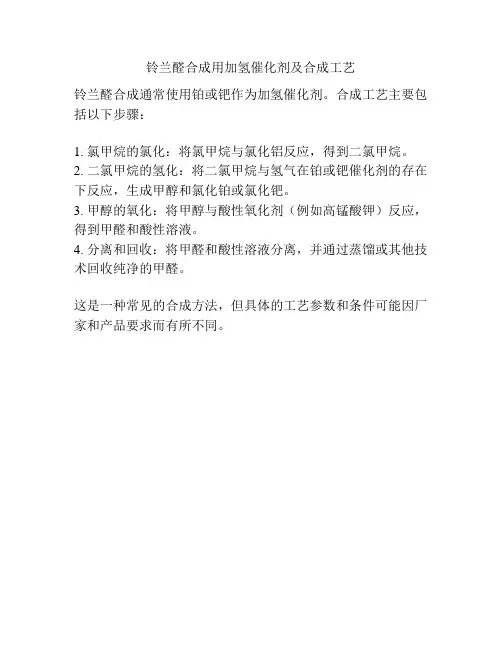 铃兰醛合成用加氢催化剂及合成工艺