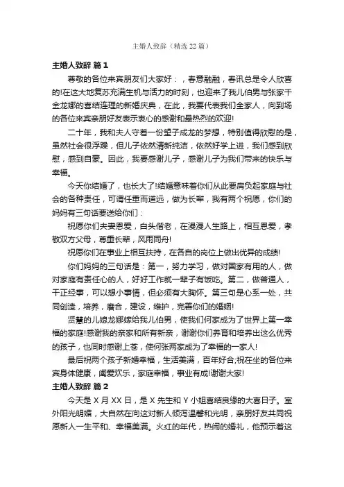 主婚人致辞（精选22篇）