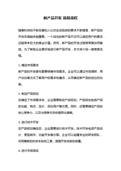 新产品开发 简易流程