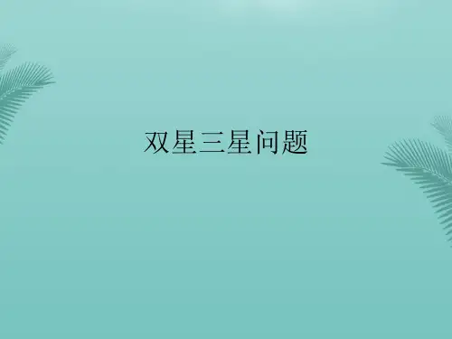 双星三星问题(精选优秀)PPT
