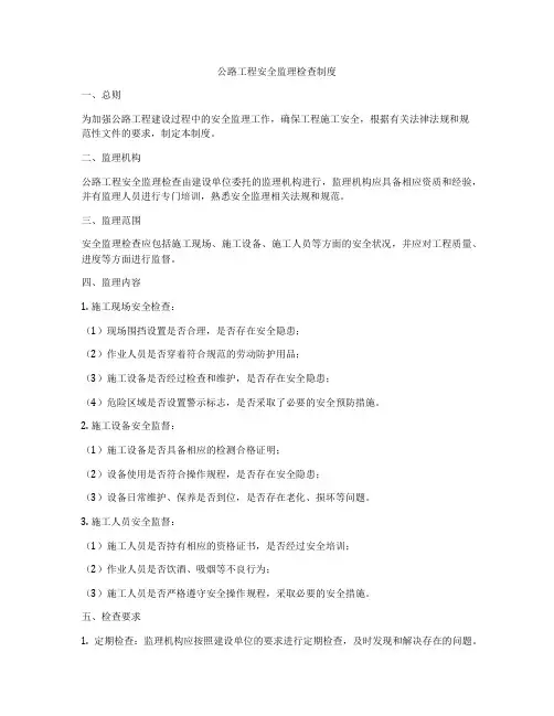 公路工程安全监理检查制度