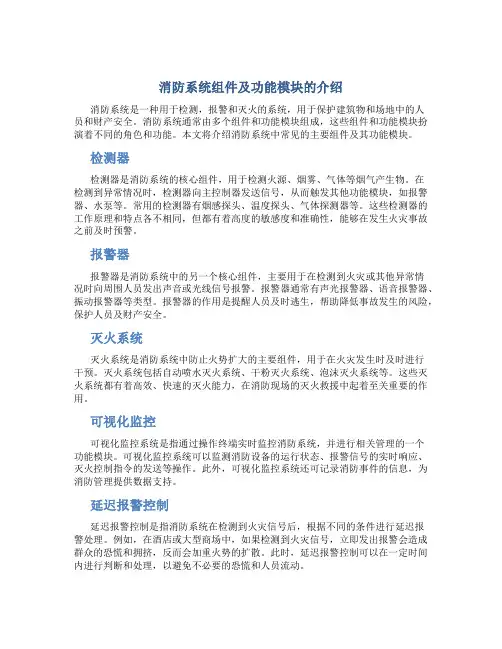 消防系统组件及功能模块的