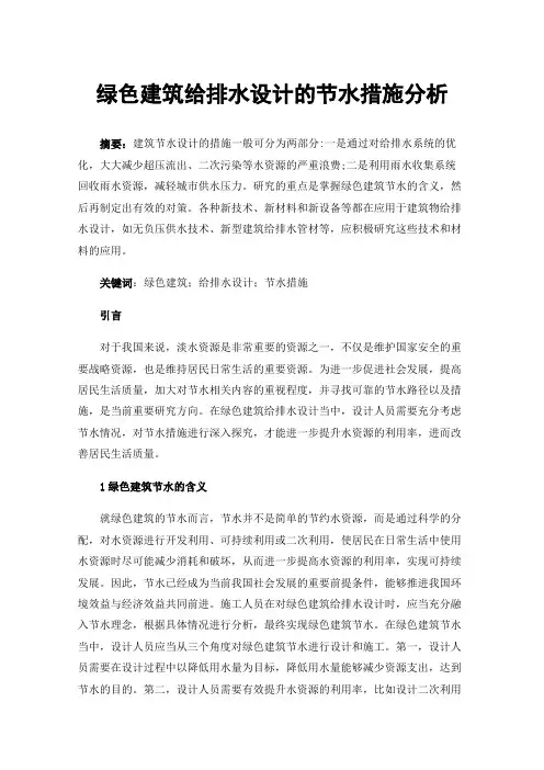 绿色建筑给排水设计的节水措施分析