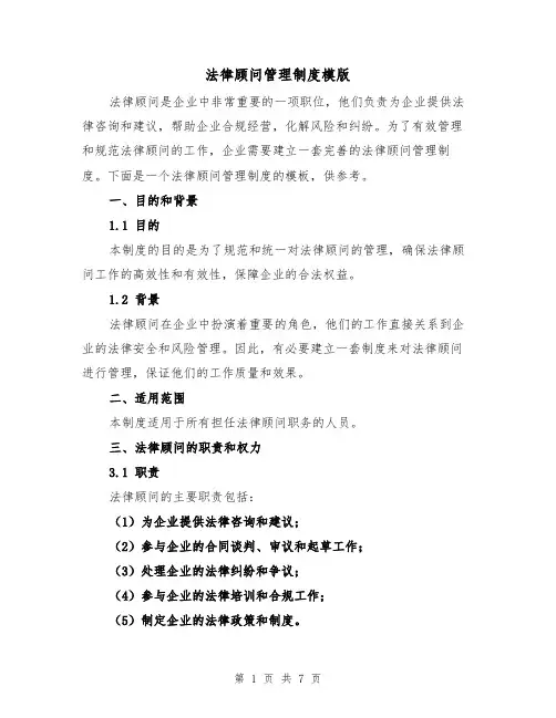 法律顾问管理制度模版(二篇)