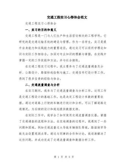 交通工程实习心得体会范文