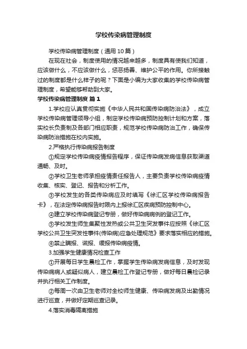 学校传染病管理制度（通用10篇）