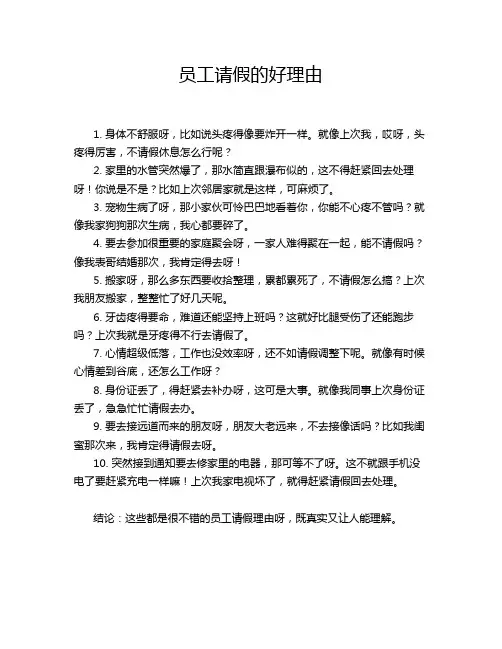员工请假的好理由