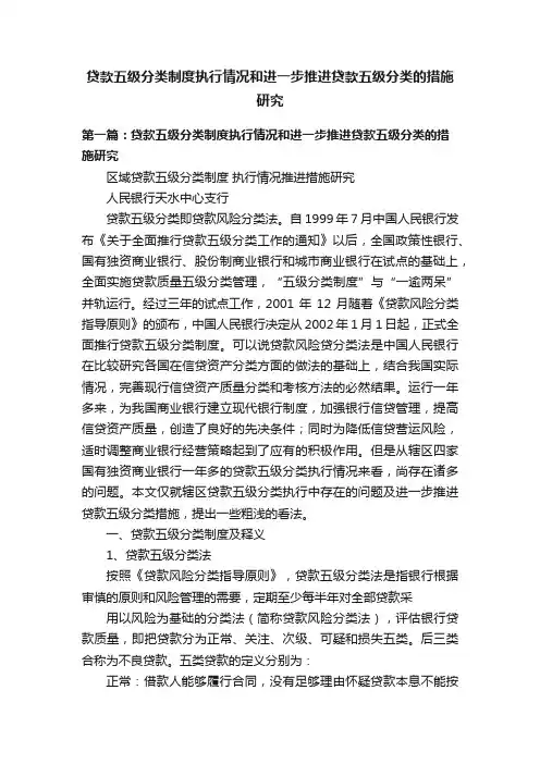 贷款五级分类制度执行情况和进一步推进贷款五级分类的措施研究