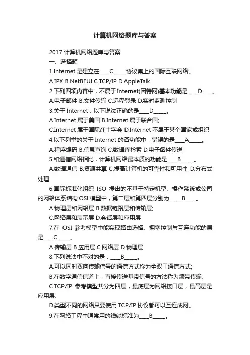 计算机网络题库与答案