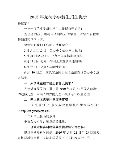 龙洞小学招生提示
