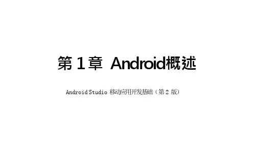 ndroid Studio移动应用开发基础(第2版) 课件  第1、2章 ndroid 概述、 建立