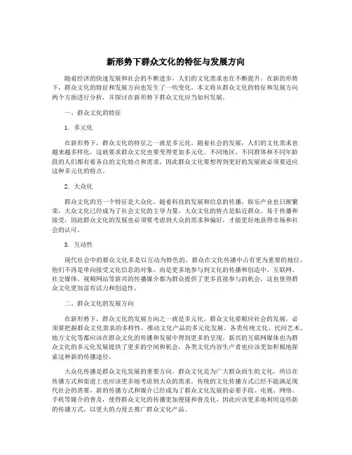 新形势下群众文化的特征与发展方向