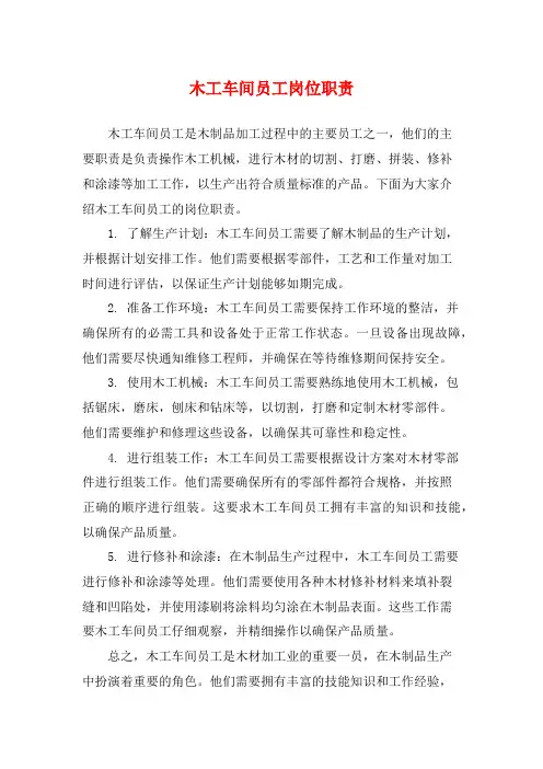 木工车间员工岗位职责