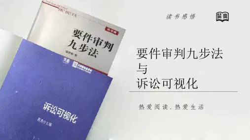 要件审判九步法与诉讼可视化PPT