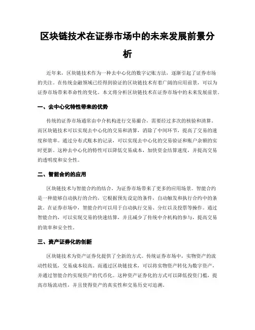 区块链技术在证券市场中的未来发展前景分析