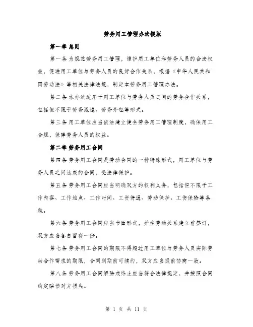 劳务用工管理办法模版（四篇）