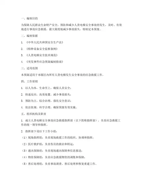 人货电梯安全事故应急预案