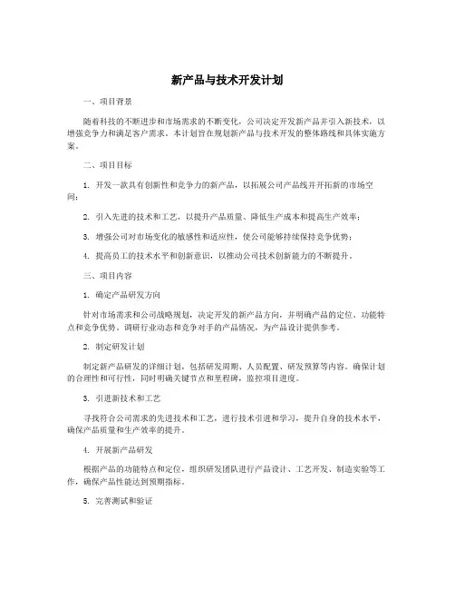新产品与技术开发计划