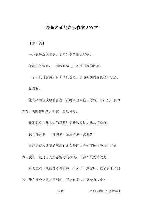 金鱼之死的启示作文800字