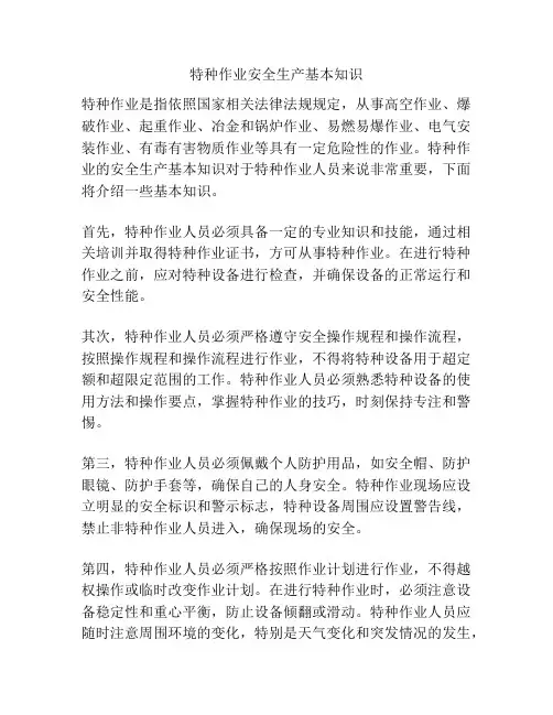 特种作业安全生产基本知识