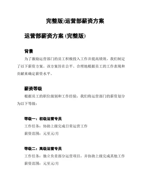完整版)运营部薪资方案