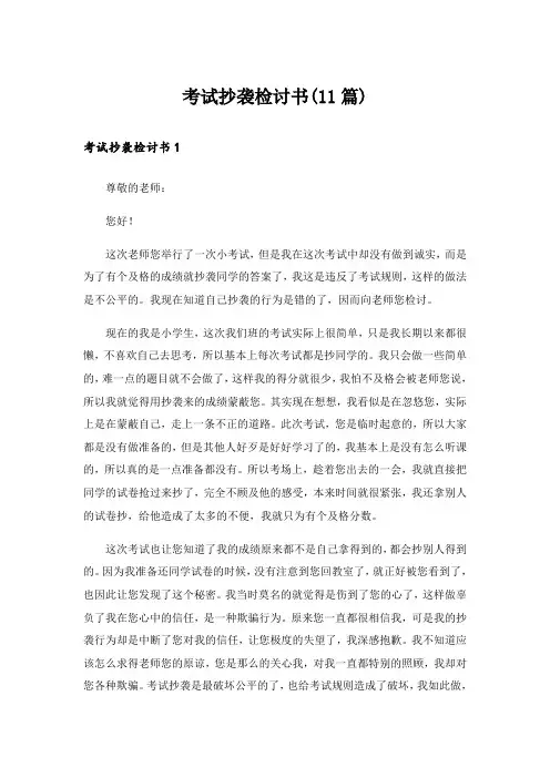 考试抄袭检讨书(11篇)